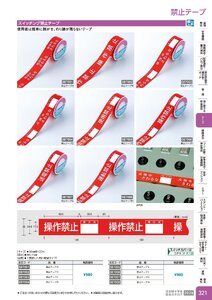 日本緑十字社 安全用品・安全標識総合カタログ 2026 P.321 - テープ／禁止テープ