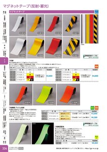 日本緑十字社 安全用品・安全標識総合カタログ 2026 P.324 - テープ／マグネットテープ(反射・蓄光)