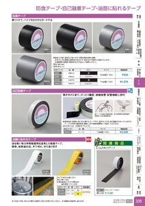 日本緑十字社 安全用品・安全標識総合カタログ 2026 P.335 - テープ／防食テープ・自己融着テープ