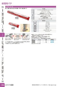 日本緑十字社 安全用品・安全標識総合カタログ 2026 P.336 - テープ／修理用パテ