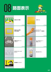 日本緑十字社 安全用品・安全標識総合カタログ 2026 P.337 - 路面表示／路面表示