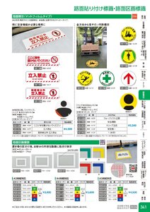 日本緑十字社 安全用品・安全標識総合カタログ 2026 P.341 - 路面表示／路面貼り付け標識・路面区画標識