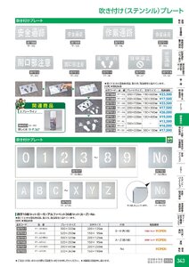 日本緑十字社 安全用品・安全標識総合カタログ 2026 P.343 - 路面表示／吹き付け(ステンシル)プレート