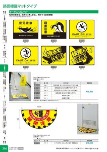日本緑十字社 安全用品・安全標識総合カタログ 2026 P.344 - 路面表示／路面標識マットタイプ
