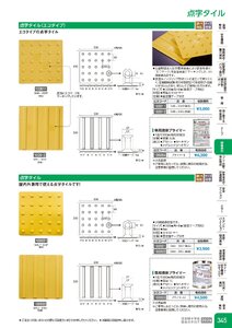 日本緑十字社 安全用品・安全標識総合カタログ 2026 P.345 - 路面表示／点字タイル