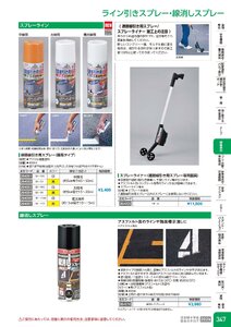 日本緑十字社 安全用品・安全標識総合カタログ 2026 P.347 - 路面表示／ライン引きスプレー・線消しスプレー