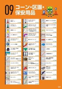 日本緑十字社 安全用品・安全標識総合カタログ 2026 P.349 - コーン・区画・保安用品／コーン・区画・保安用品