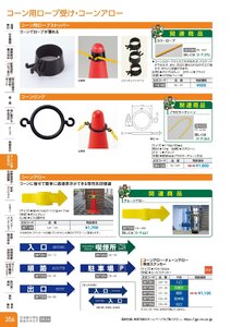 日本緑十字社 安全用品・安全標識総合カタログ 2026 P.356 - コーン・区画・保安用品／コーン用ロープ受け・コーンアロー