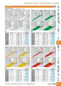 日本緑十字社 安全用品・安全標識総合カタログ 2026 P.365 - コーン・区画・保安用品／フロアラインテープ(ガードテープ)