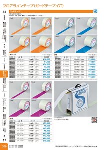 日本緑十字社 安全用品・安全標識総合カタログ 2026 P.366 - コーン・区画・保安用品／フロアラインテープ(ガードテープ)