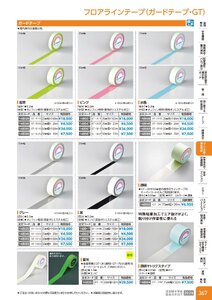 日本緑十字社 安全用品・安全標識総合カタログ 2026 P.367 - コーン・区画・保安用品／フロアラインテープ(ガードテープ)