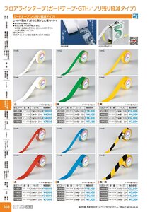 日本緑十字社 安全用品・安全標識総合カタログ 2026 P.368 - コーン・区画・保安用品／フロアラインテープ(ガードテープ)