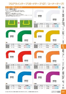 日本緑十字社 安全用品・安全標識総合カタログ 2026 P.369 - コーン・区画・保安用品／フロアラインテープ(ガードテープ)