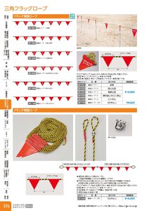 日本緑十字社 安全用品・安全標識総合カタログ 2026 P.376 - コーン・区画・保安用品／三角フラッグロープ