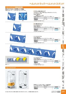 日本緑十字社 安全用品・安全標識総合カタログ 2026 P.377 - コーン・区画・保安用品／ヘルメットラック・ヘルメットスタンド