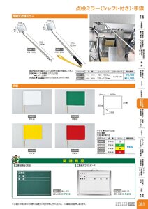 日本緑十字社 安全用品・安全標識総合カタログ 2026 P.381 - コーン・区画・保安用品／点検ミラー・手旗