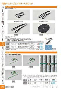 日本緑十字社 安全用品・安全標識総合カタログ 2026 P.390 - コーン・区画・保安用品／荷締ベルト・ゴムベルト