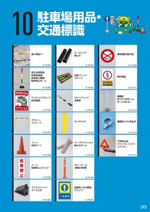 日本緑十字社 安全用品・安全標識総合カタログ 2026 P.393 - 駐車場用品・交通標識／駐車場用品・交通標識