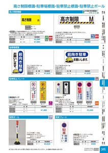日本緑十字社 安全用品・安全標識総合カタログ 2026 P.395 - 駐車場用品・交通標識／駐車場標識・駐車禁止標識