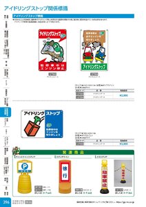 日本緑十字社 安全用品・安全標識総合カタログ 2026 P.396 - 駐車場用品・交通標識／アイドリングストップ関係標識