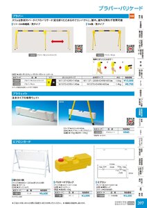 日本緑十字社 安全用品・安全標識総合カタログ 2026 P.397 - 駐車場用品・交通標識／プラバー・バリケード