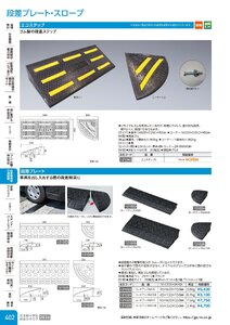 日本緑十字社 安全用品・安全標識総合カタログ 2026 P.402 - 駐車場用品・交通標識／段差プレート・スロープ