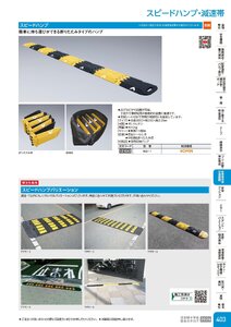 日本緑十字社 安全用品・安全標識総合カタログ 2026 P.403 - 駐車場用品・交通標識／スピードハンプ・減速帯