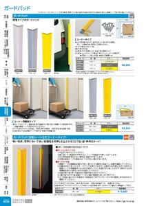 日本緑十字社 安全用品・安全標識総合カタログ 2026 P.404 - 駐車場用品・交通標識／ガードパッド