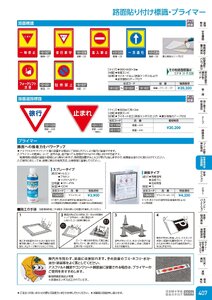 日本緑十字社 安全用品・安全標識総合カタログ 2026 P.407 - 駐車場用品・交通標識／路面貼り付け標識・プライマー