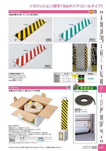 日本緑十字社 安全用品・安全標識総合カタログ 2026 P.417 - 安全クッション／トラクッション(反射・無反射)