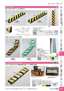 日本緑十字社 安全用品・安全標識総合カタログ 2026 P.419 - 安全クッション／コーナーガード