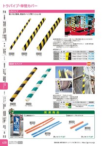 日本緑十字社 安全用品・安全標識総合カタログ 2026 P.420 - 安全クッション／トラパイプ・単管カバー