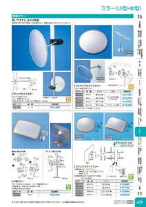 日本緑十字社 安全用品・安全標識総合カタログ 2026 P.429 - ミラー／ミラー(小型・中型)