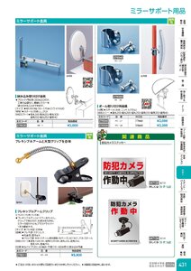日本緑十字社 安全用品・安全標識総合カタログ 2026 P.431 - ミラー／ミラーサポート用品