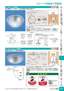 日本緑十字社 安全用品・安全標識総合カタログ 2026 P.433 - ミラー／ミラー(天井用・壁用)