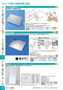 日本緑十字社 安全用品・安全標識総合カタログ 2026 P.434 - ミラー／ミラー(平面・広範囲視野)