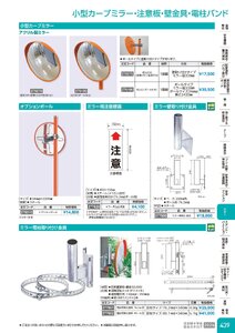 日本緑十字社 安全用品・安全標識総合カタログ 2026 P.439 - ミラー／小型カーブミラー