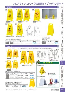 日本緑十字社 安全用品・安全標識総合カタログ 2026 P.443 - スタンド・パーテーション／フロアサインスタンド