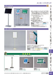 日本緑十字社 安全用品・安全標識総合カタログ 2026 P.453 - スタンド・パーテーション／メッセージスタンド
