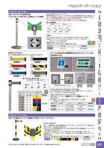 日本緑十字社 安全用品・安全標識総合カタログ 2026 P.455 - スタンド・パーテーション／ベルトパーテーション