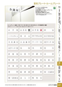 日本緑十字社 安全用品・安全標識総合カタログ 2026 P.467 - 事務・物流用品／室名プレート・ルームプレート