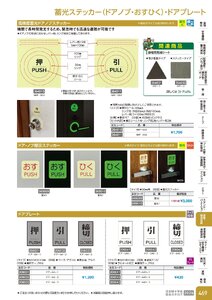 日本緑十字社 安全用品・安全標識総合カタログ 2026 P.469 - 事務・物流用品／蓄光ステッカー・ドアプレート