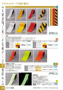 日本緑十字社 安全用品・安全標識総合カタログ 2026 P.488 - 事務・物流用品／マグネットテープ