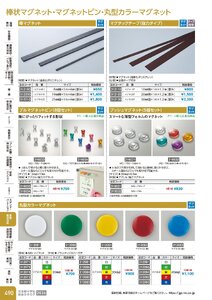 日本緑十字社 安全用品・安全標識総合カタログ 2026 P.490 - 事務・物流用品／棒状マグネット・マグネットピン