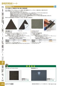 日本緑十字社 安全用品・安全標識総合カタログ 2026 P.494 - 事務・物流用品／静電気軽減シート