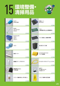 日本緑十字社 安全用品・安全標識総合カタログ 2026 P.495 - 環境整備・清掃用品／環境整備・清掃用品