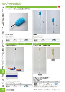 日本緑十字社 安全用品・安全標識総合カタログ 2026 P.496 - 環境整備・清掃用品／モップ・ほうき(天井)