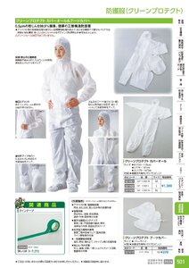 日本緑十字社 安全用品・安全標識総合カタログ 2026 P.501 - 環境整備・清掃用品／防護服(クリーンプロテクト)