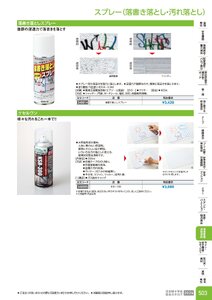 日本緑十字社 安全用品・安全標識総合カタログ 2026 P.503 - 環境整備・清掃用品／スプレー(落書き落とし・汚れ落とし)