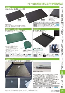 日本緑十字社 安全用品・安全標識総合カタログ 2026 P.505 - 環境整備・清掃用品／マット(疲労軽減・滑り止め)